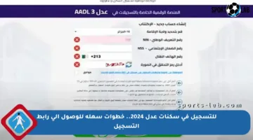 للتسجيل في سكنات عدل 2024.. خطوات سهلة للوصول إلى رابط التسجيل